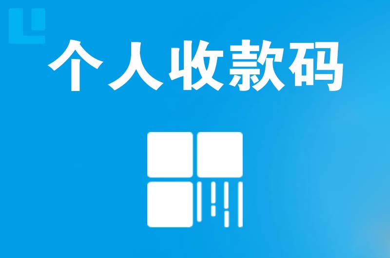 平武拉卡拉个人收款码