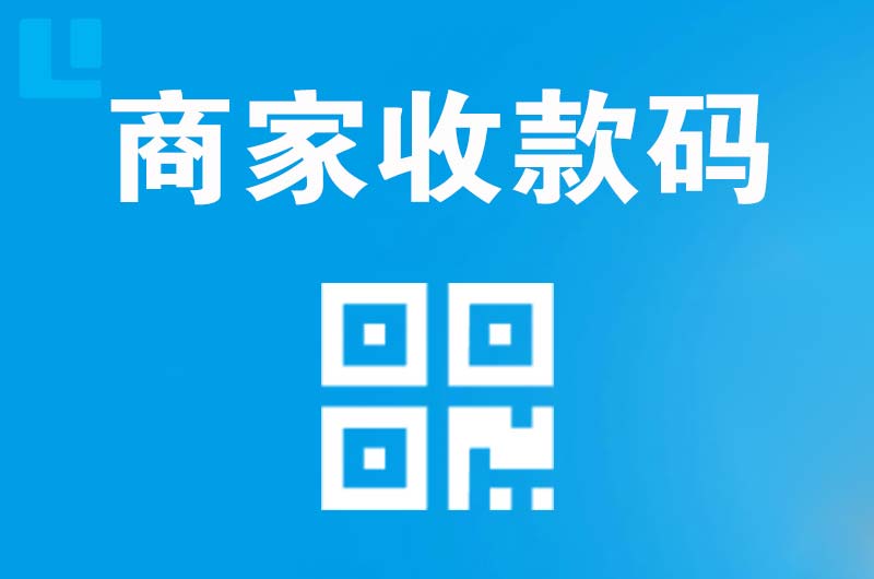 平武拉卡拉商家收款码