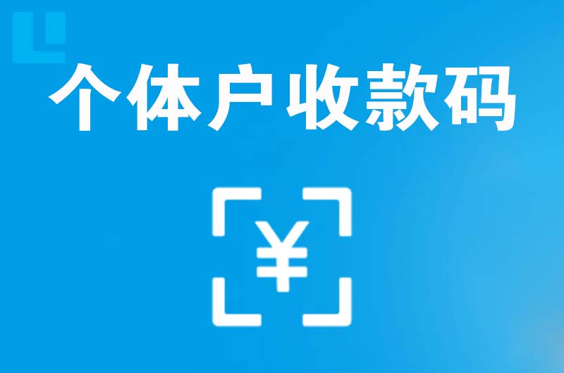平武拉卡拉个体户收款码