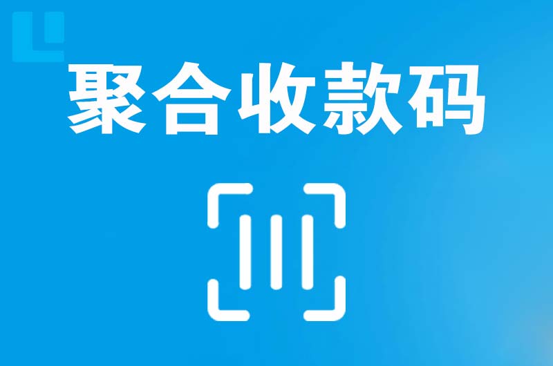 平武拉卡拉聚合收款码